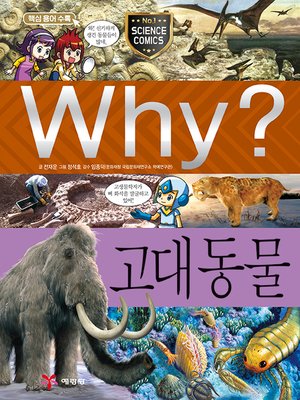 cover image of Why?과학058-고대동물(2판; Why? Ancient Animals)